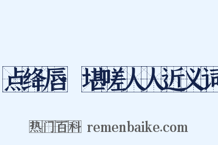 点绛唇·堪嗟人人近义词是什么意思的图片